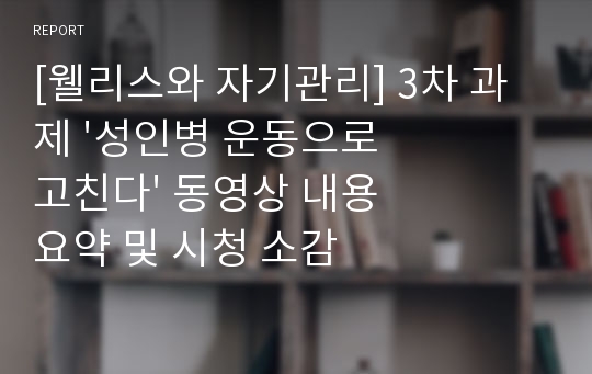 [웰리스와 자기관리] 3차 과제 &#039;성인병 운동으로 고친다&#039; 동영상 내용 요약 및 시청 소감