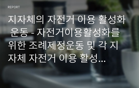 지자체의 자전거 이용 활성화 운동 - 자전거이용활성화를 위한 조례제정운동 및 각 지자체 자전거 이용 활성화 사례