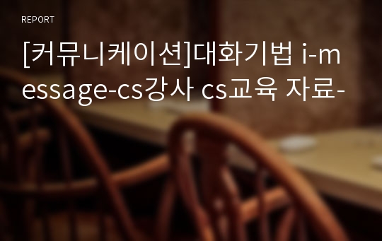 [커뮤니케이션]대화기법 i-message-cs강사 cs교육 자료-