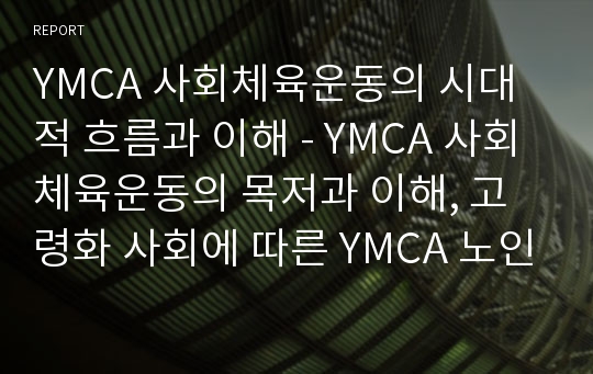 YMCA 사회체육운동의 시대적 흐름과 이해 - YMCA 사회체육운동의 목저과 이해, 고령화 사회에 따른 YMCA 노인체육운동의 과제
