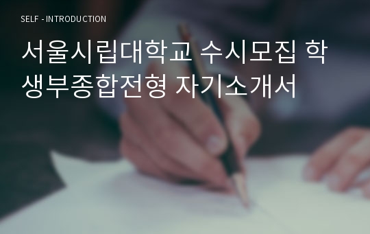 서울시립대학교 수시모집 학생부종합전형 자기소개서