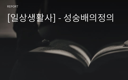 [일상생활사] - 성숭배의정의