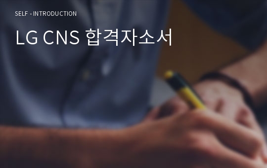 LG CNS 합격자소서