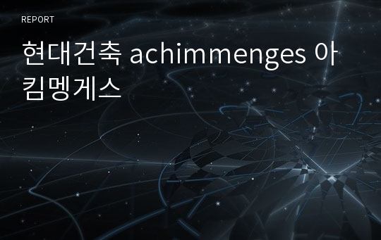 현대건축 achimmenges 아킴멩게스