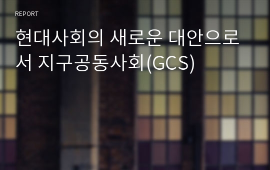 현대사회의 새로운 대안으로서 지구공동사회(GCS)