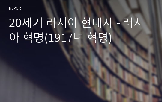 20세기 러시아 현대사 - 러시아 혁명(1917년 혁명)