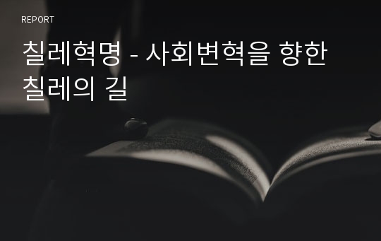 칠레혁명 - 사회변혁을 향한 칠레의 길