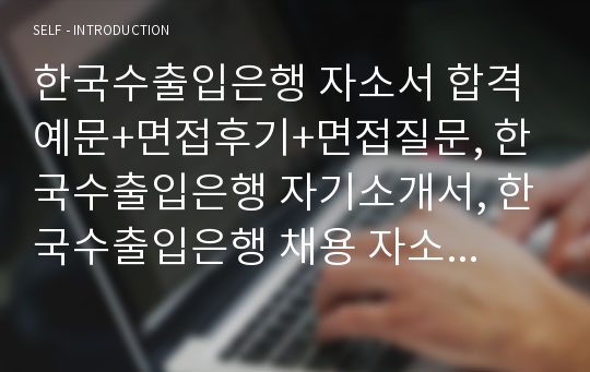 한국수출입은행 자소서 합격예문+면접후기+면접질문, 한국수출입은행 자기소개서, 한국수출입은행 채용 자소서항목첨삭 지원동기, 한국수출입은행 스펙 연봉,한국수출입은행 자소서 합격샘플