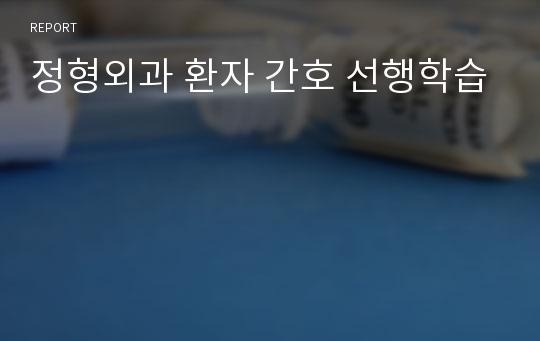 정형외과 환자 간호 선행학습