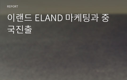 이랜드 ELAND 마케팅과 중국진출