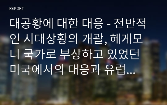 대공황에 대한 대응 - 전반적인 시대상황의 개괄, 헤게모니 국가로 부상하고 있었던 미국에서의 대응과 유럽에서 파시즘이 등장하게 된 배경