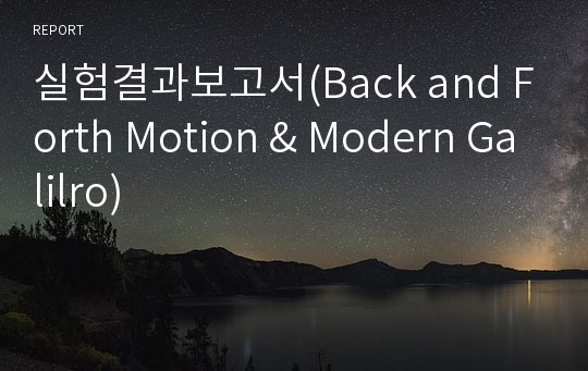 실험결과보고서(Back and Forth Motion &amp; Modern Galilro)