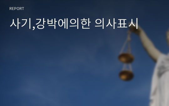 사기,강박에의한 의사표시