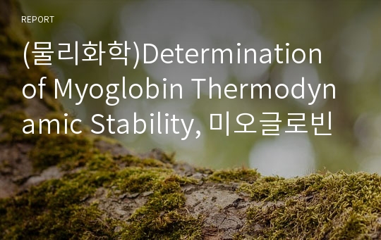 (물리화학)Determination of Myoglobin Thermodynamic Stability, 미오글로빈