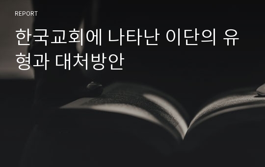 한국교회에 나타난 이단의 유형과 대처방안