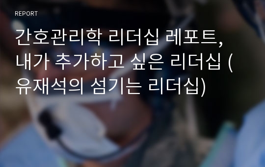 간호관리학 리더십 레포트, 내가 추가하고 싶은 리더십 (유재석의 섬기는 리더십)