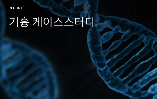 기흉 케이스스터디