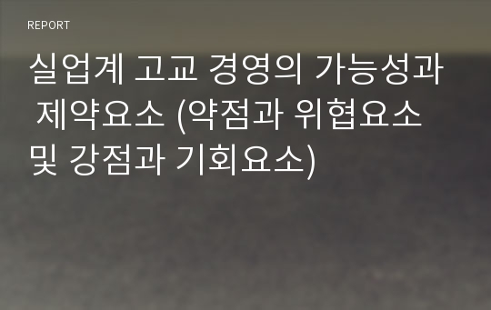 실업계 고교 경영의 가능성과 제약요소 (약점과 위협요소 및 강점과 기회요소)