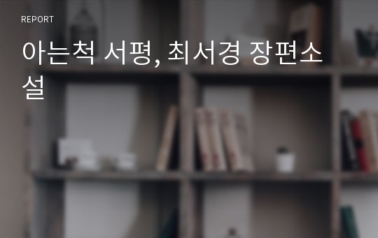아는척 서평, 최서경 장편소설
