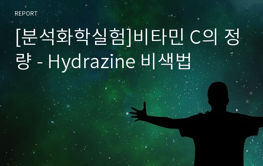[분석화학실험]비타민 C의 정량 - Hydrazine 비색법