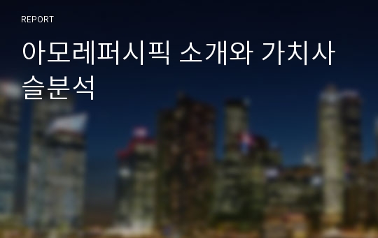 아모레퍼시픽 소개와 가치사슬분석