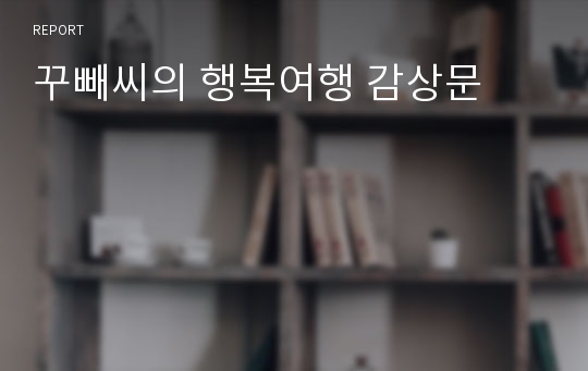 꾸빼씨의 행복여행 감상문