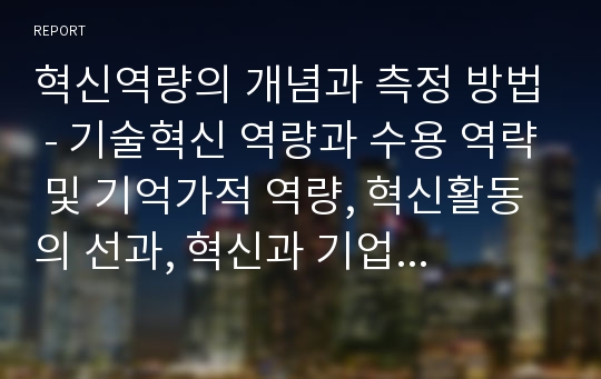 혁신역량의 개념과 측정 방법 - 기술혁신 역량과 수용 역략 및 기억가적 역량, 혁신활동의 선과, 혁신과 기업 역량에 대한 요약 및 중소기업의 혁신활동 평가지표 개발방향