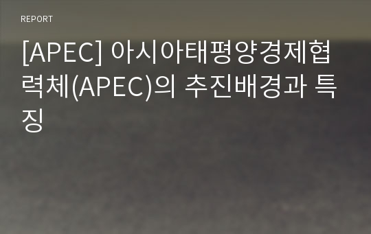 [APEC] 아시아태평양경제협력체(APEC)의 추진배경과 특징