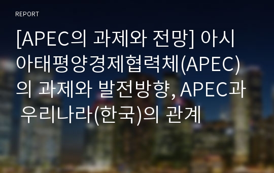 [APEC의 과제와 전망] 아시아태평양경제협력체(APEC)의 과제와 발전방향, APEC과 우리나라(한국)의 관계