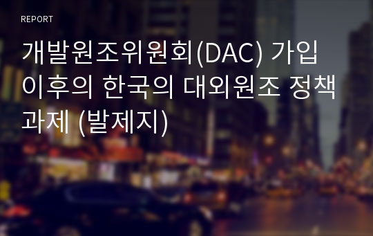 개발원조위원회(DAC) 가입 이후의 한국의 대외원조 정책과제 (발제지)