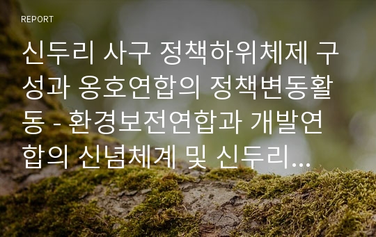 신두리 사구 정책하위체제 구성과 옹호연합의 정책변동활동 - 환경보전연합과 개발연합의 신념체계 및 신두리 사구 보전지역결정에서의 옹호연합들의 활동, 정책학습과 전문포럼