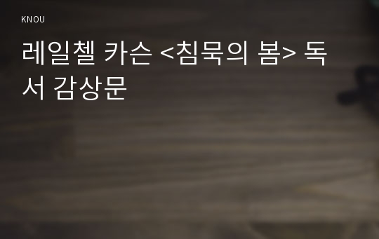 레일첼 카슨 &lt;침묵의 봄&gt; 독서 감상문