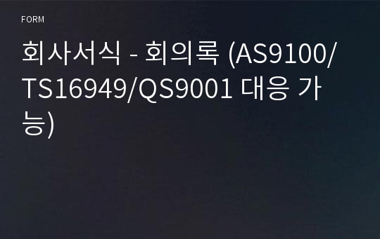 회사서식 - 회의록 (AS9100/TS16949/QS9001 대응 가능)