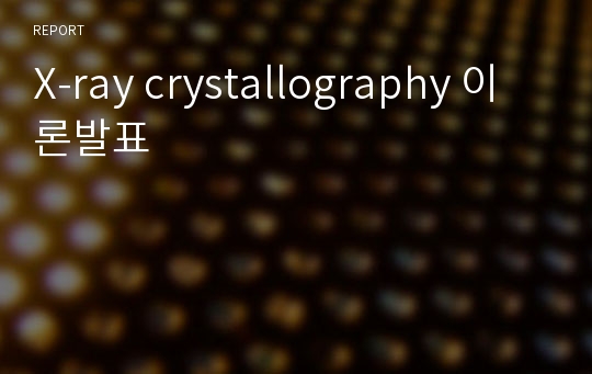 X-ray crystallography 이론발표