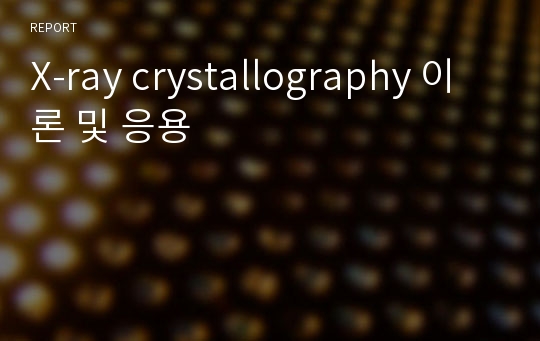 X-ray crystallography 이론 및 응용