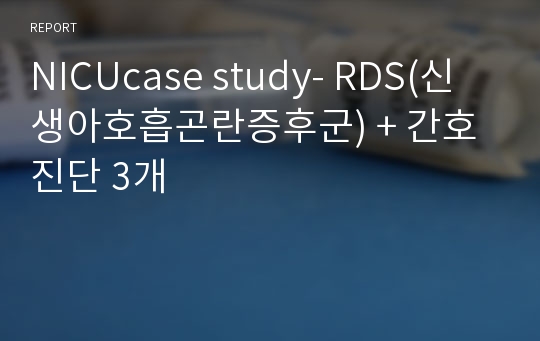 NICUcase study- RDS(신생아호흡곤란증후군) + 간호진단 3개
