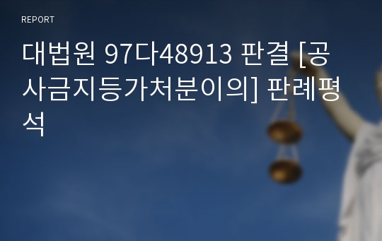 대법원 97다48913 판결 [공사금지등가처분이의] 판례평석