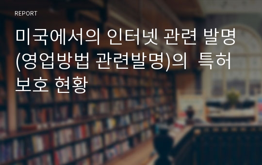 미국에서의 인터넷 관련 발명(영업방법 관련발명)의  특허보호 현황