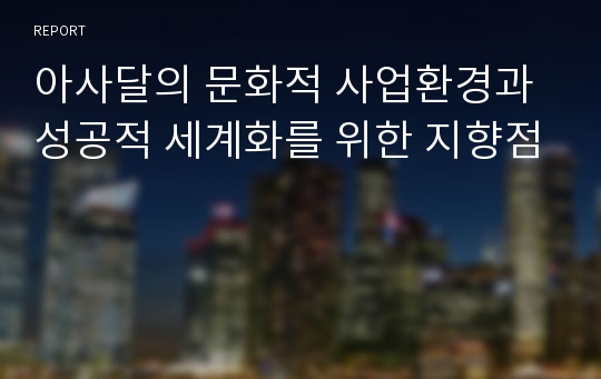 아사달의 문화적 사업환경과 성공적 세계화를 위한 지향점