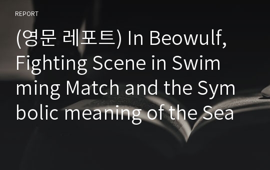 (영문 레포트) In Beowulf, Fighting Scene in Swimming Match and the Symbolic meaning of the Sea