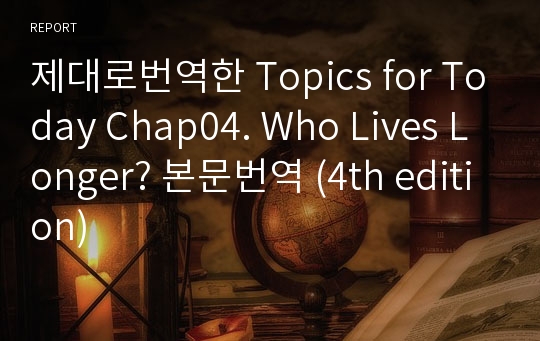 제대로번역한 Topics for Today Chap04. Who Lives Longer? 본문번역 (4th edition)