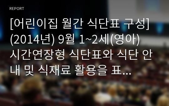 [어린이집 월간 식단표 구성] (2014년) 9월 1~2세(영아) 시간연장형 식단표와 식단 안내 및 식재료 활용을 표시한 식단표