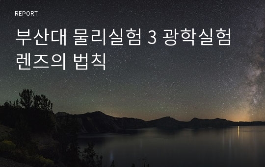 부산대 물리실험 3 광학실험 렌즈의 법칙