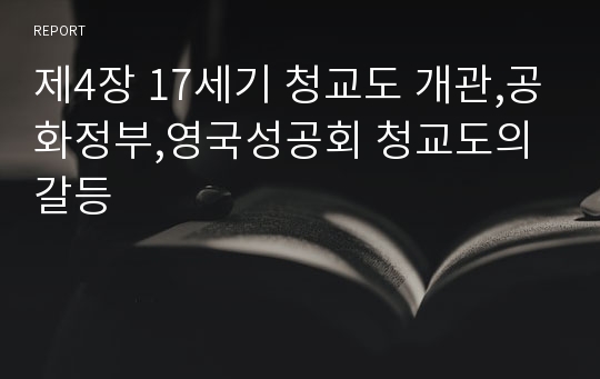 제4장 17세기 청교도 개관,공화정부,영국성공회 청교도의갈등