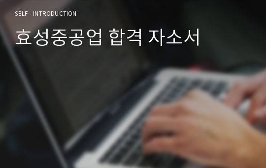 효성중공업 합격 자소서