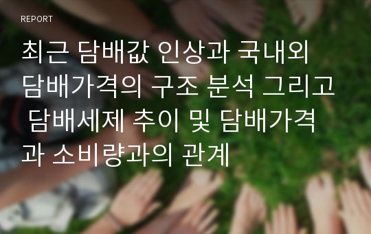 최근 담배값 인상과 국내외 담배가격의 구조 분석 그리고 담배세제 추이 및 담배가격과 소비량과의 관계