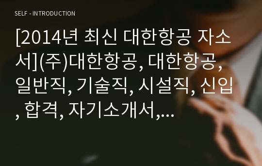 [2014년 최신 대한항공 자소서](주)대한항공, 대한항공, 일반직, 기술직, 시설직, 신입, 합격, 자기소개서, 자소서, 최신 항목