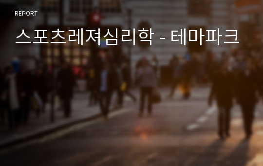 스포츠레져심리학 - 테마파크