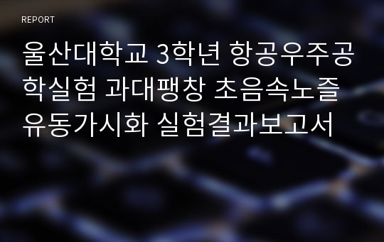 울산대학교 3학년 항공우주공학실험 과대팽창 초음속노즐 유동가시화 실험결과보고서