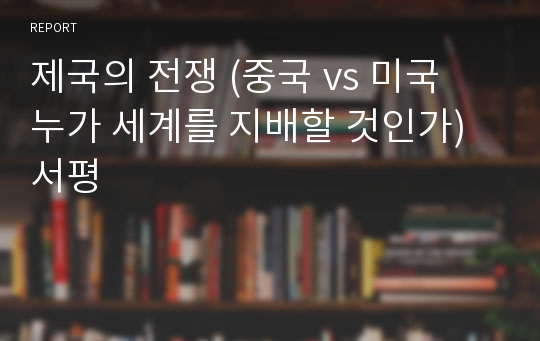 제국의 전쟁 (중국 vs 미국 누가 세계를 지배할 것인가) 서평